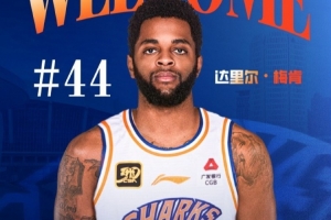 Leyu 体育网站-上海男篮官方：达里尔-梅肯正式加盟球队 他将身披44号球衣