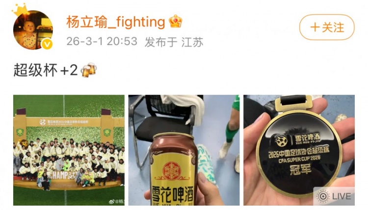 乐意电竞APP下载-首发助国安夺超级杯冠军，杨立瑜社媒晒奖牌照：超级杯+2